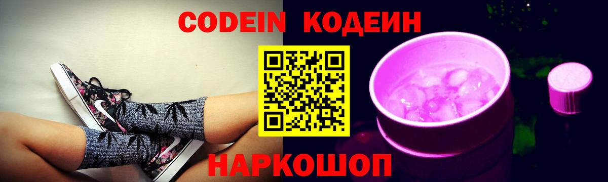 Кодеиновый сироп Lean напиток Lean (лин)  Codein Purple Drank  Кудрово  Вход с VPN 